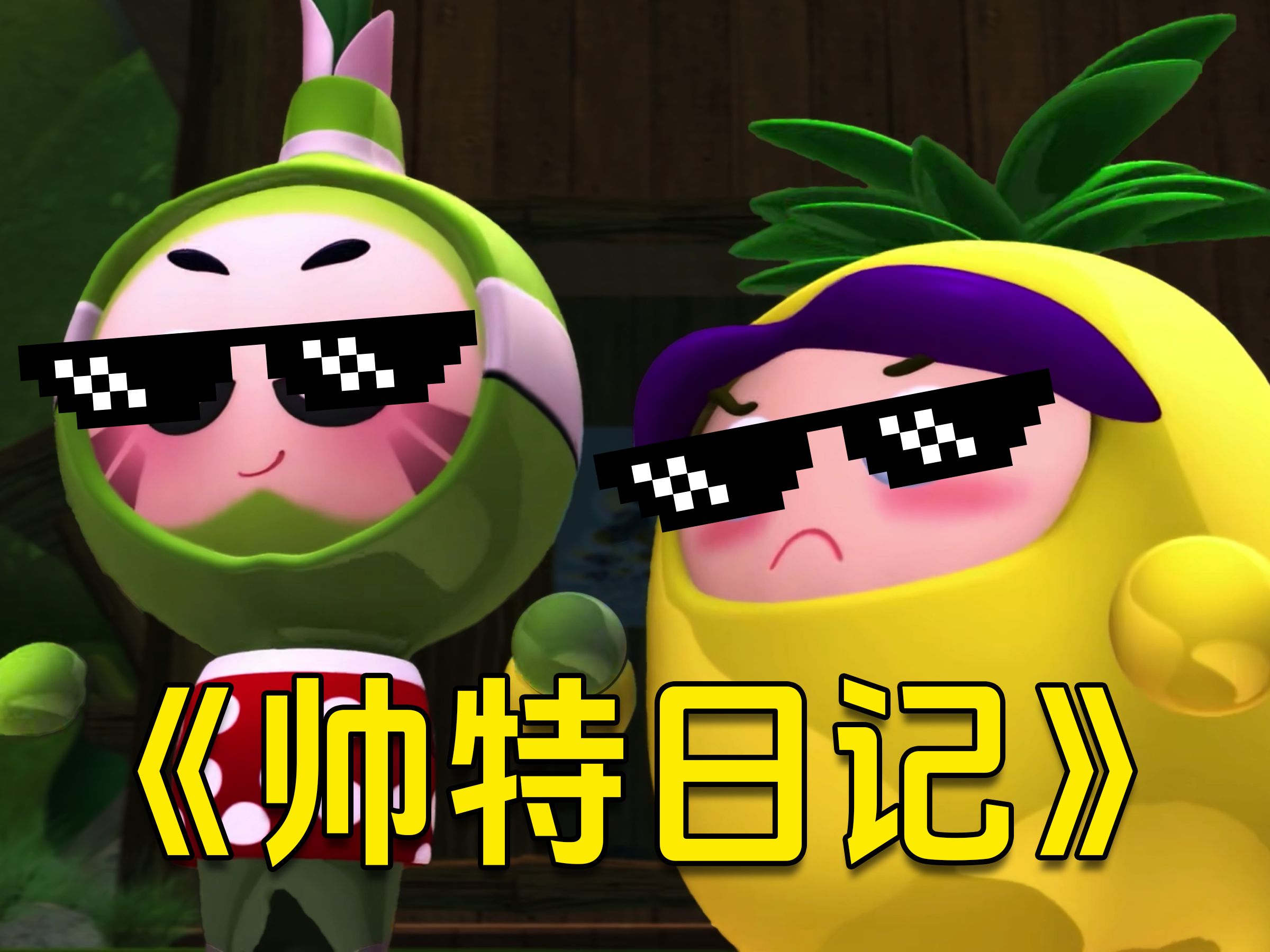 【ai 菠萝吹雪x小果叮】翻唱《帅特日记》