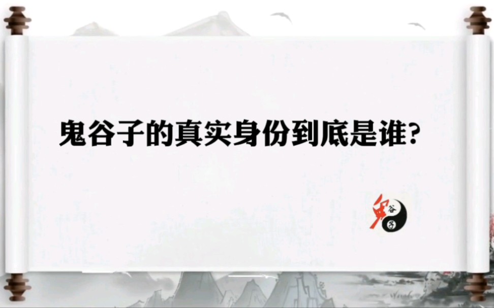 鬼谷子的真实身份到底是谁?听完这个说法可能会颠覆你的认知!哔哩哔哩bilibili