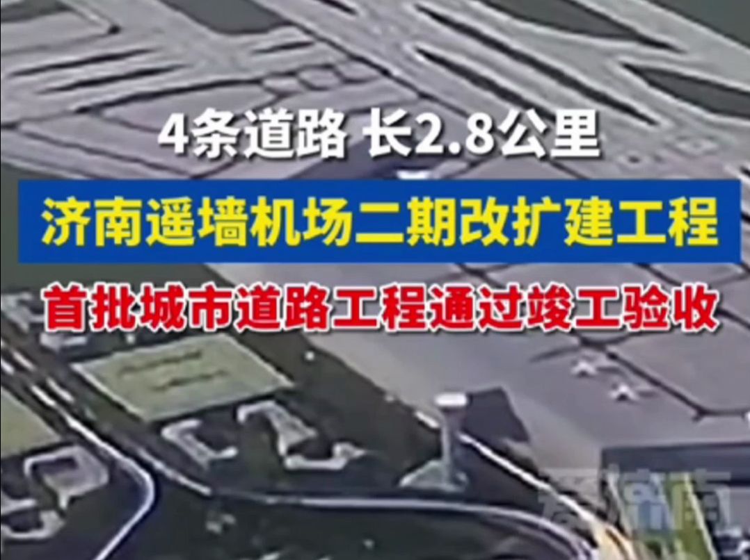 济南遥墙机场二期改扩建工程,首批城市道路工程通过竣工验收哔哩哔哩bilibili