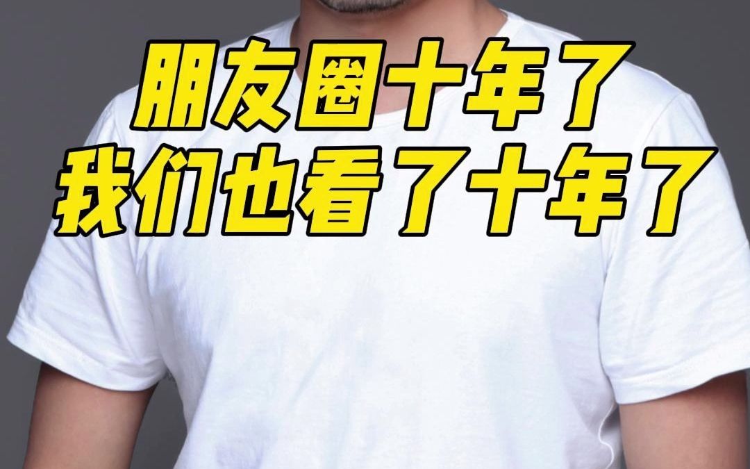 微信朋友圈十年了我们也看了十年了如今的朋友圈还是你十年前的那个吗