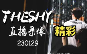 Скачать видео: 【TheShy 直播录像】20230129  英雄联盟（午夜场） 节目效果爆炸