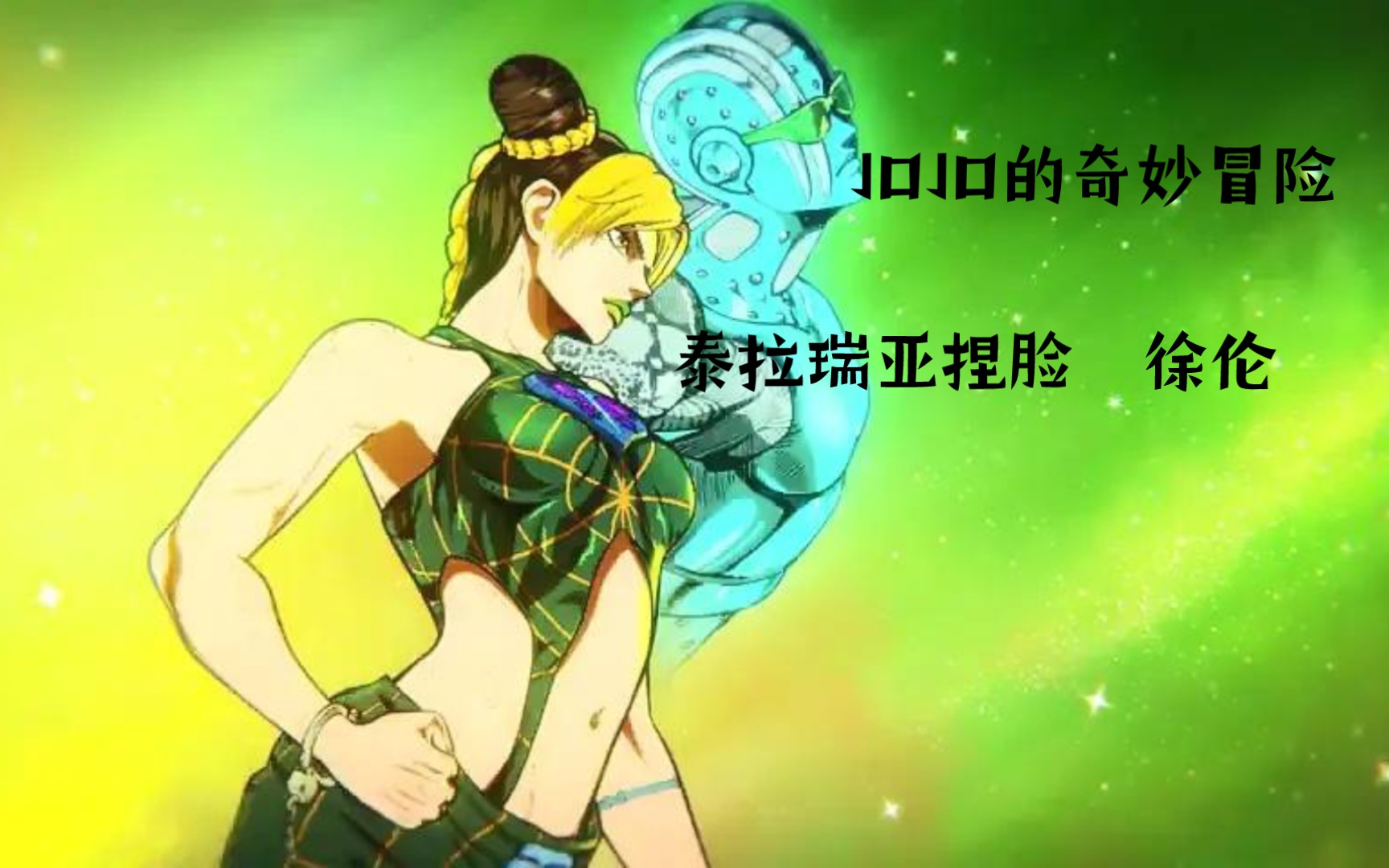 泰拉瑞亚jojo捏脸   徐伦