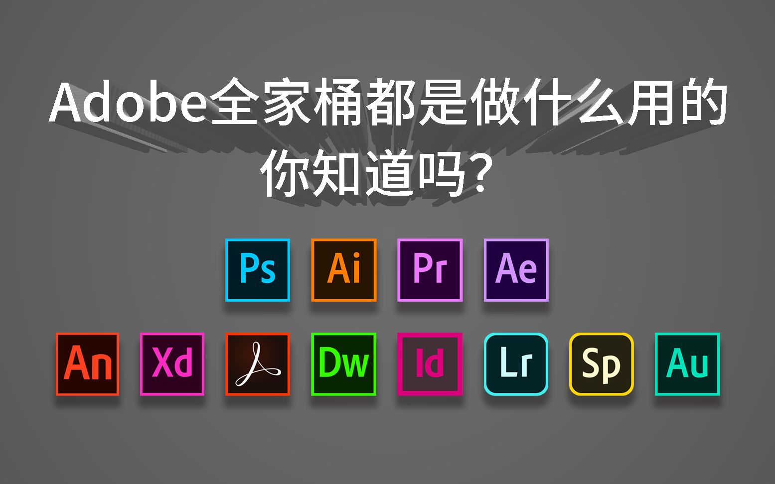 【一分钟快速了解】强大的Adobe全家桶软件都是做什么用的,你知道吗?PS PR AI AE DW ID AN XD LR AU SP...哔哩哔哩bilibili