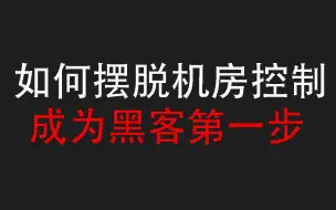 下载视频: 一招教你如何摆脱计算机老师的控制~