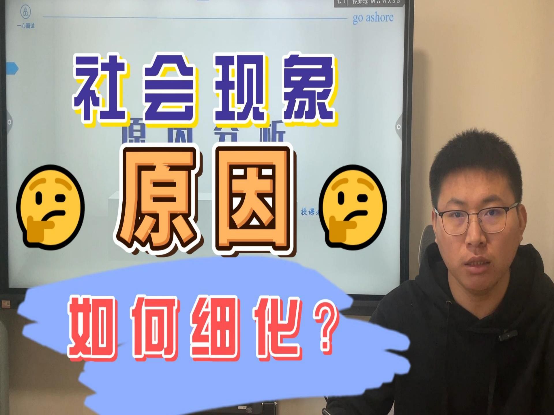 社会现象的原因如何细化?一个视频学会分析原因的面试技巧哔哩哔哩bilibili