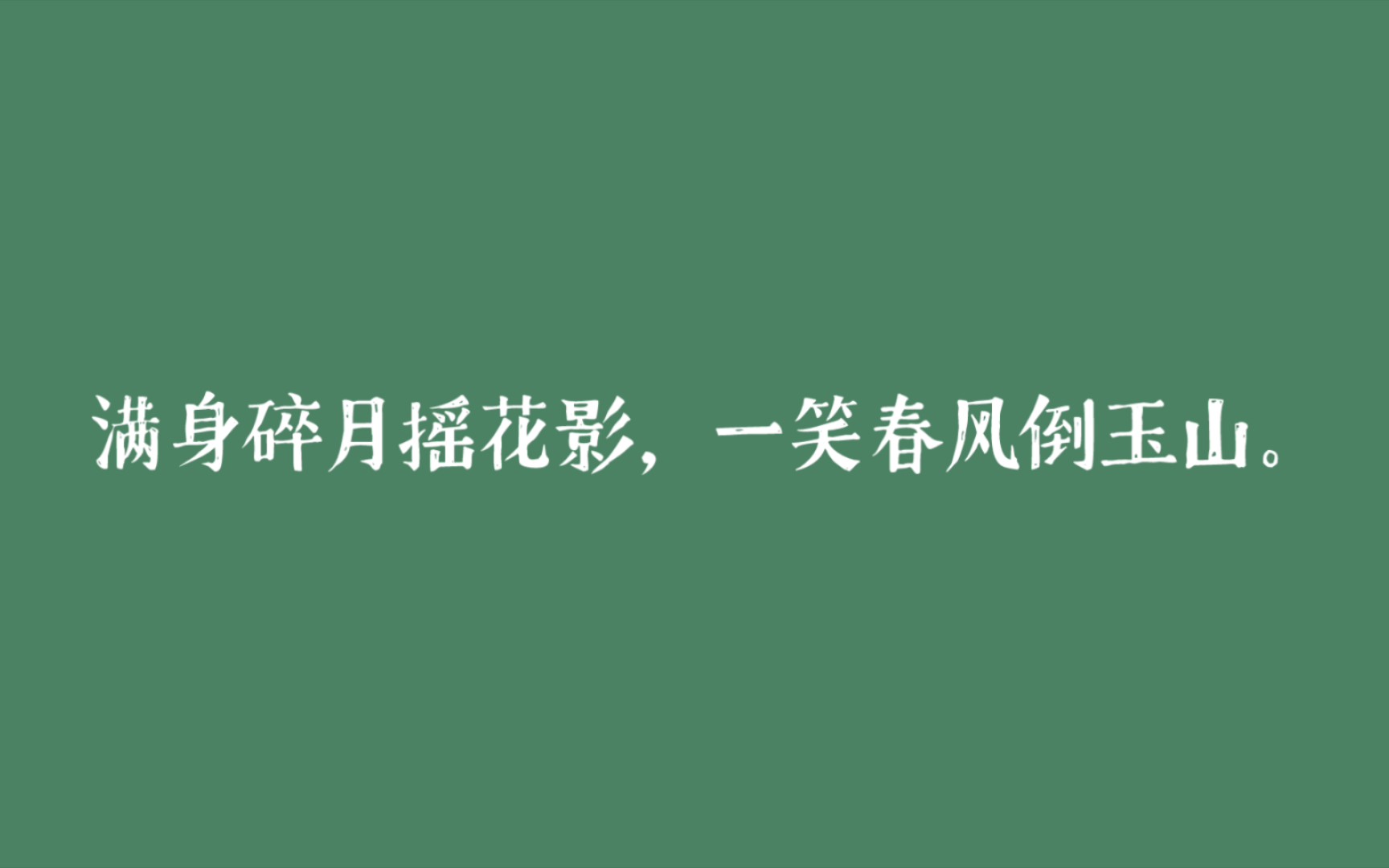 [图]若耶溪上春风面，倾城一笑嫣然。//一捻小腰身，蹁跹掌上人。//