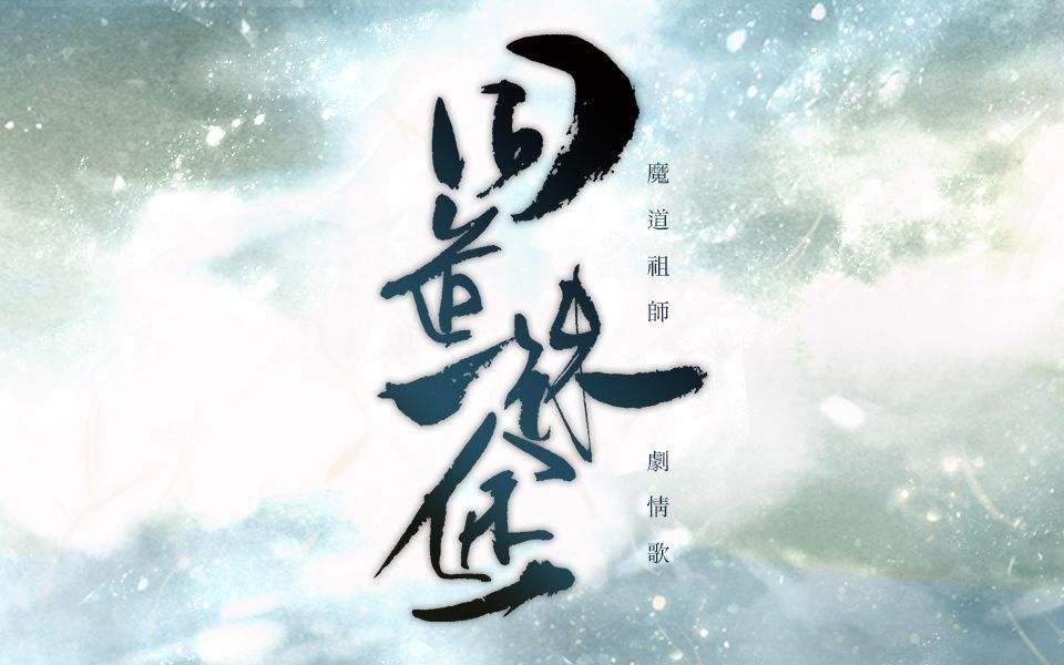 [图]【魔道祖师】同道殊途 剧情版【全阵容翻唱】