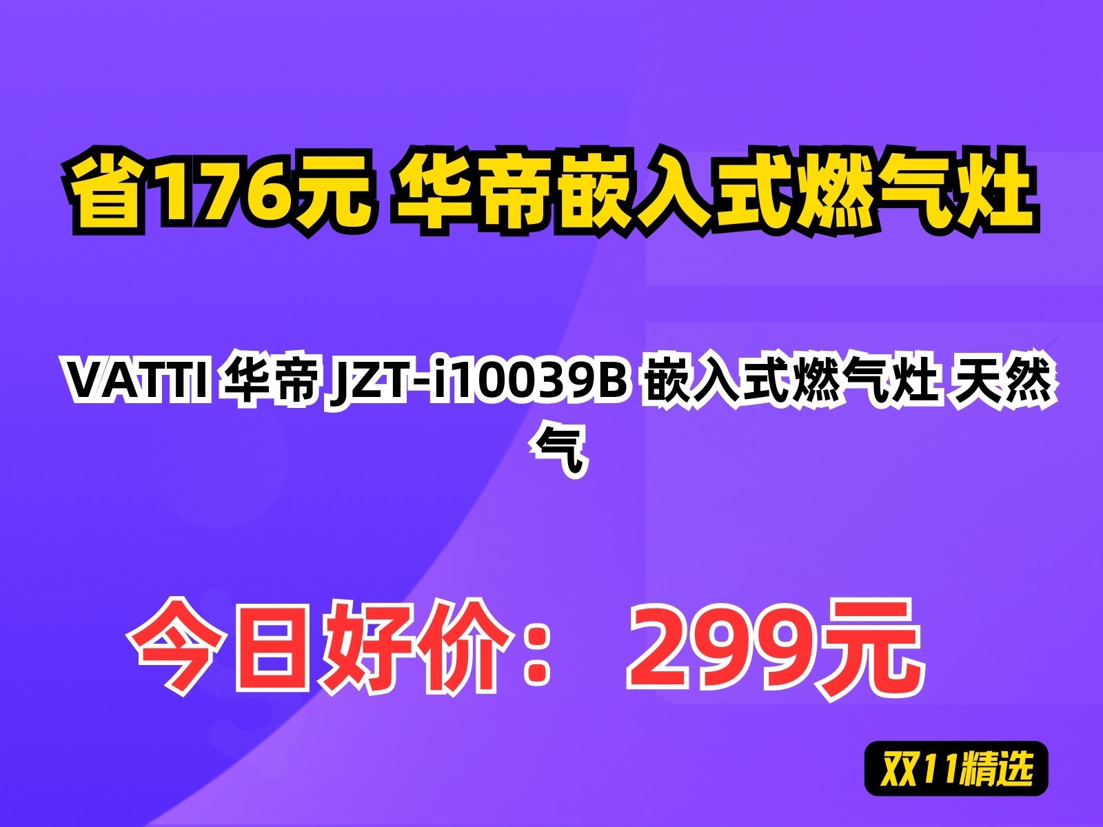 【省176元】华帝嵌入式燃气灶VATTI 华帝 JZTi10039B 嵌入式燃气灶 天然气哔哩哔哩bilibili