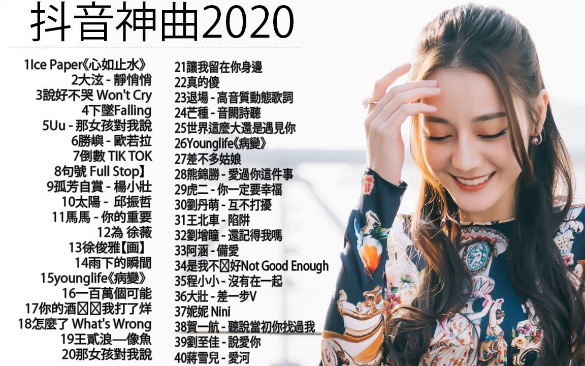 [图]抖音神曲2020 少年 芒種心如止水怎麼了差不多姑娘告白氣球 說好不哭句號 Full Stop Ice Paper 周興哲GEM鄧紫棋、周杰倫 Jay Chou