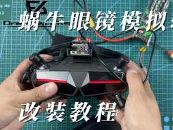 Tải video: 蜗牛眼镜模拟输入改装教程 FPV梦工厂