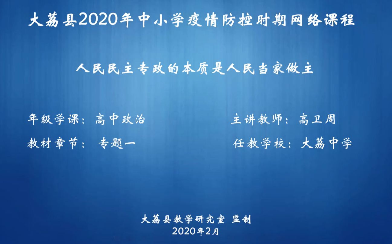 人民民主专政的本质是人民当家做主第一节高卫周哔哩哔哩bilibili