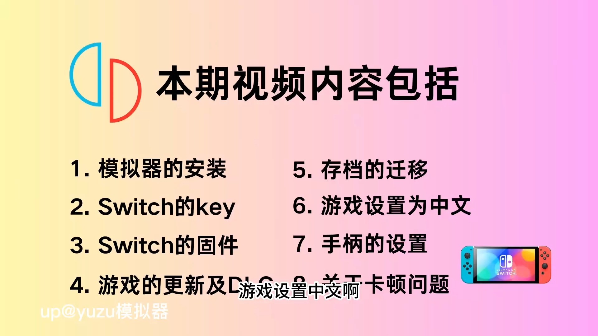 【保姆级教程手机+PC】YUZU模拟器最终版配套整合包+教程!18.1固件畅玩Nintendo Switch开源模拟器Switch多人对战激情热血