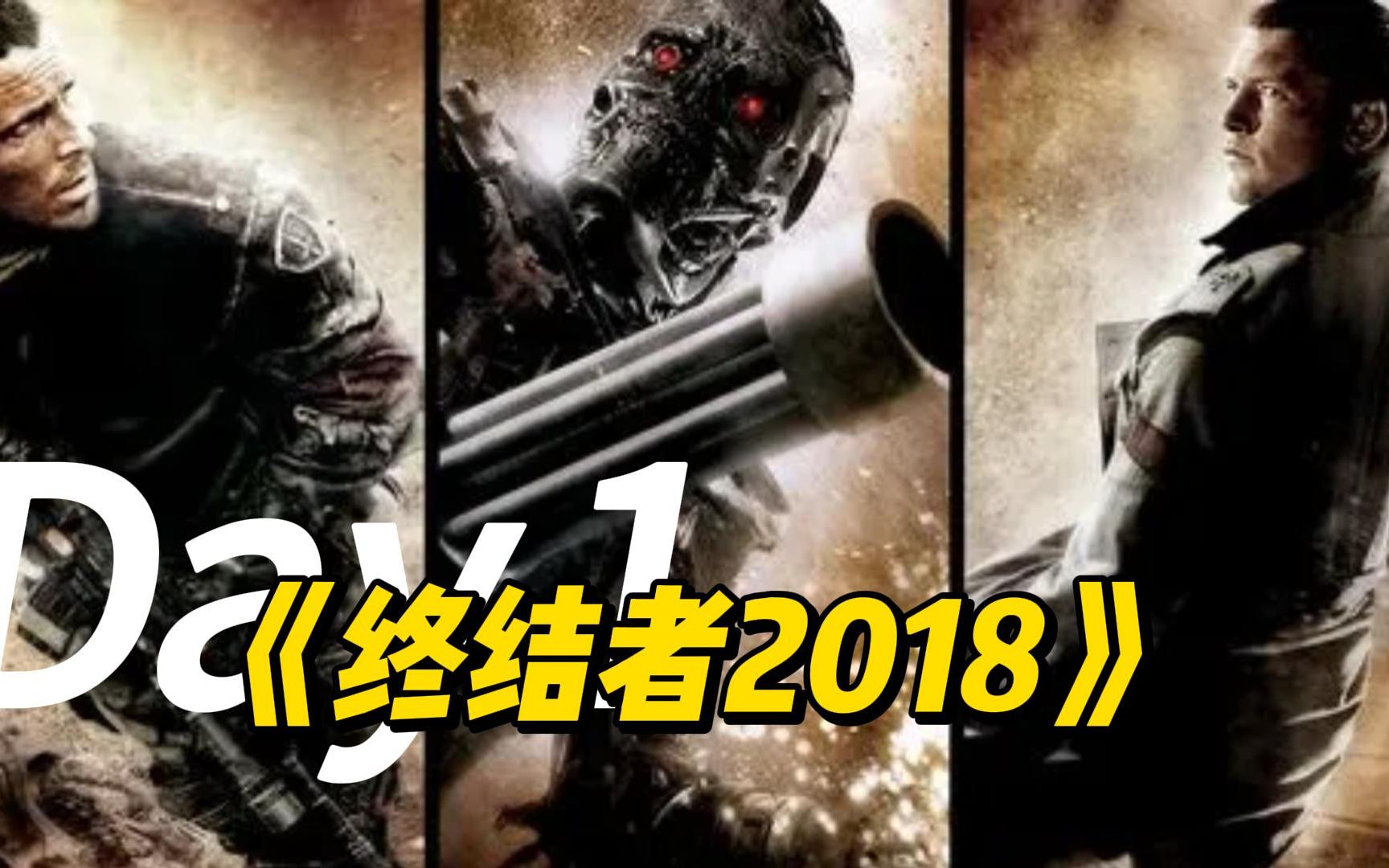 [图]电影《终结者2018》点评解说