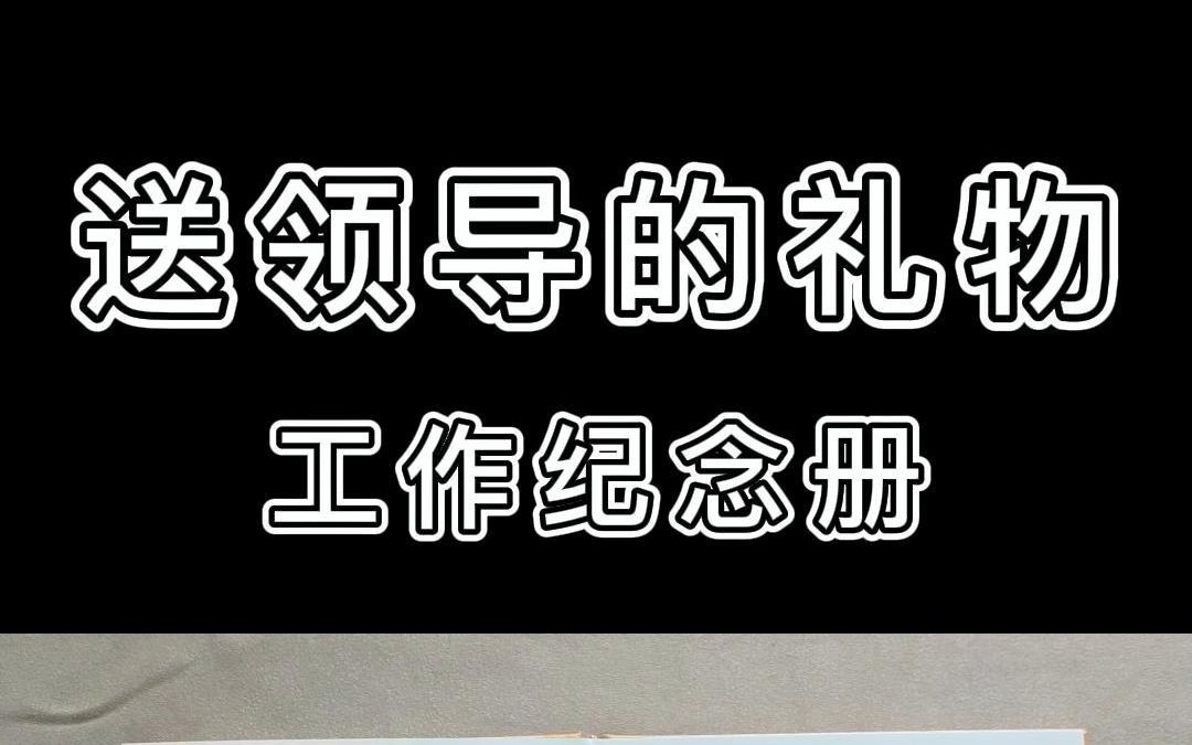 送领导的礼物——工作纪念册哔哩哔哩bilibili