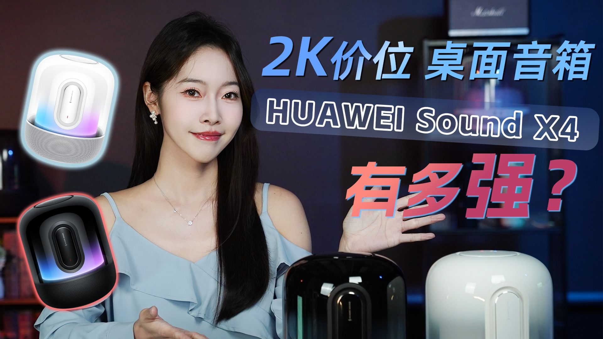 2k以内的家用音箱又卷翻天了?新品HUAWEI Sound X4开箱详细评测2024哔哩哔哩bilibili