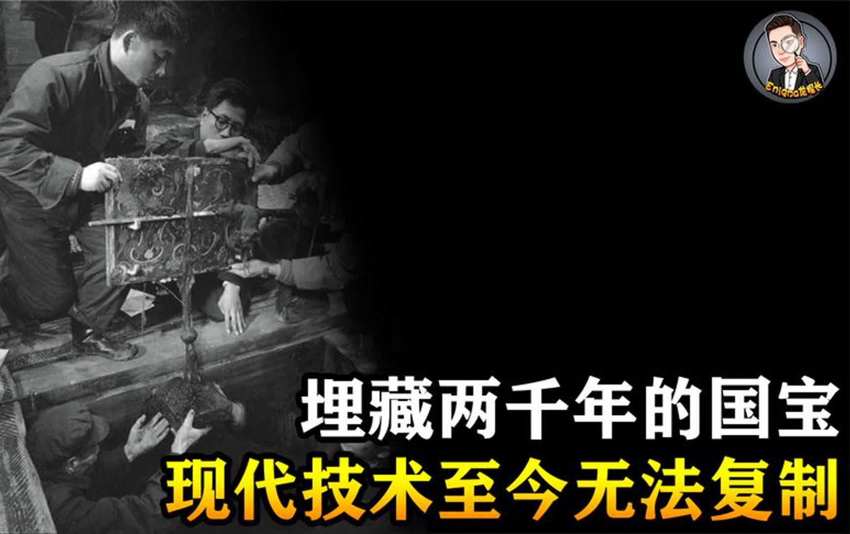 2000年前古墓意外被挖开,出土文物一件被盗,另一件至今无法复制哔哩哔哩bilibili