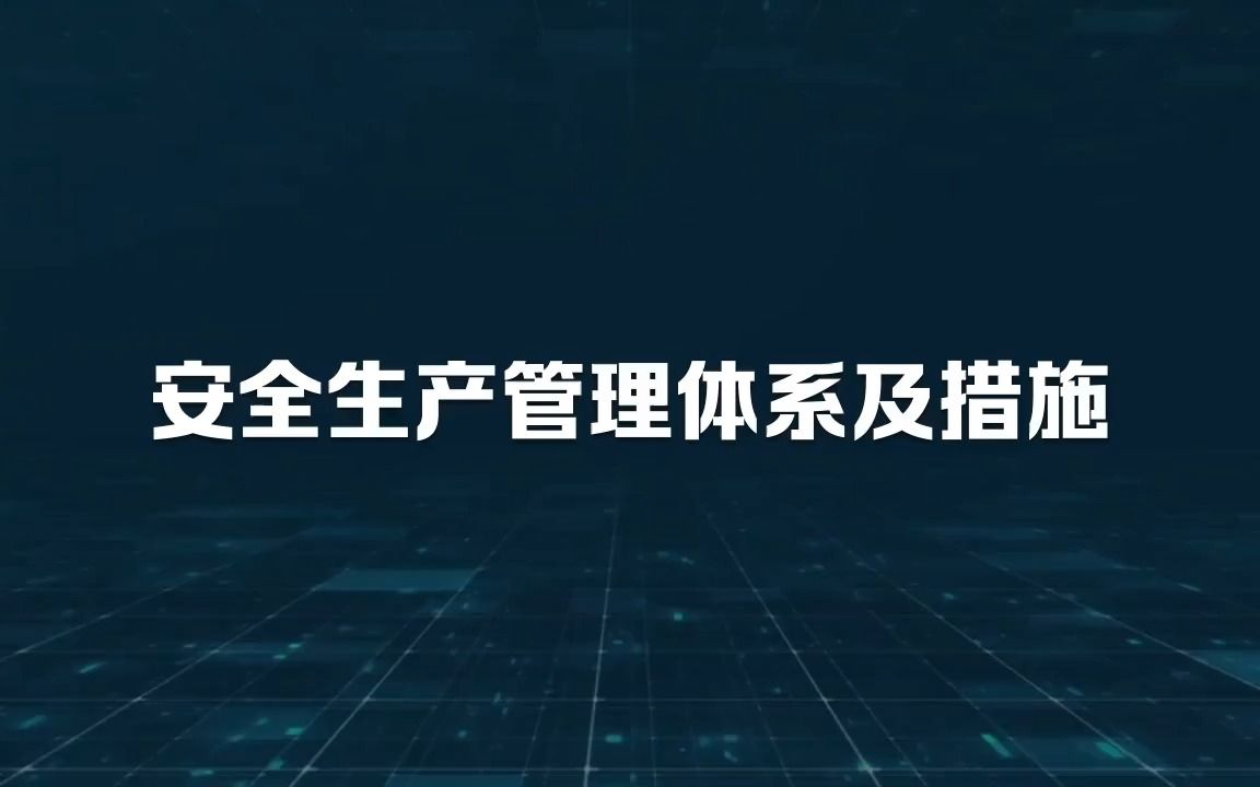 [图]安全生产管理体系及措施