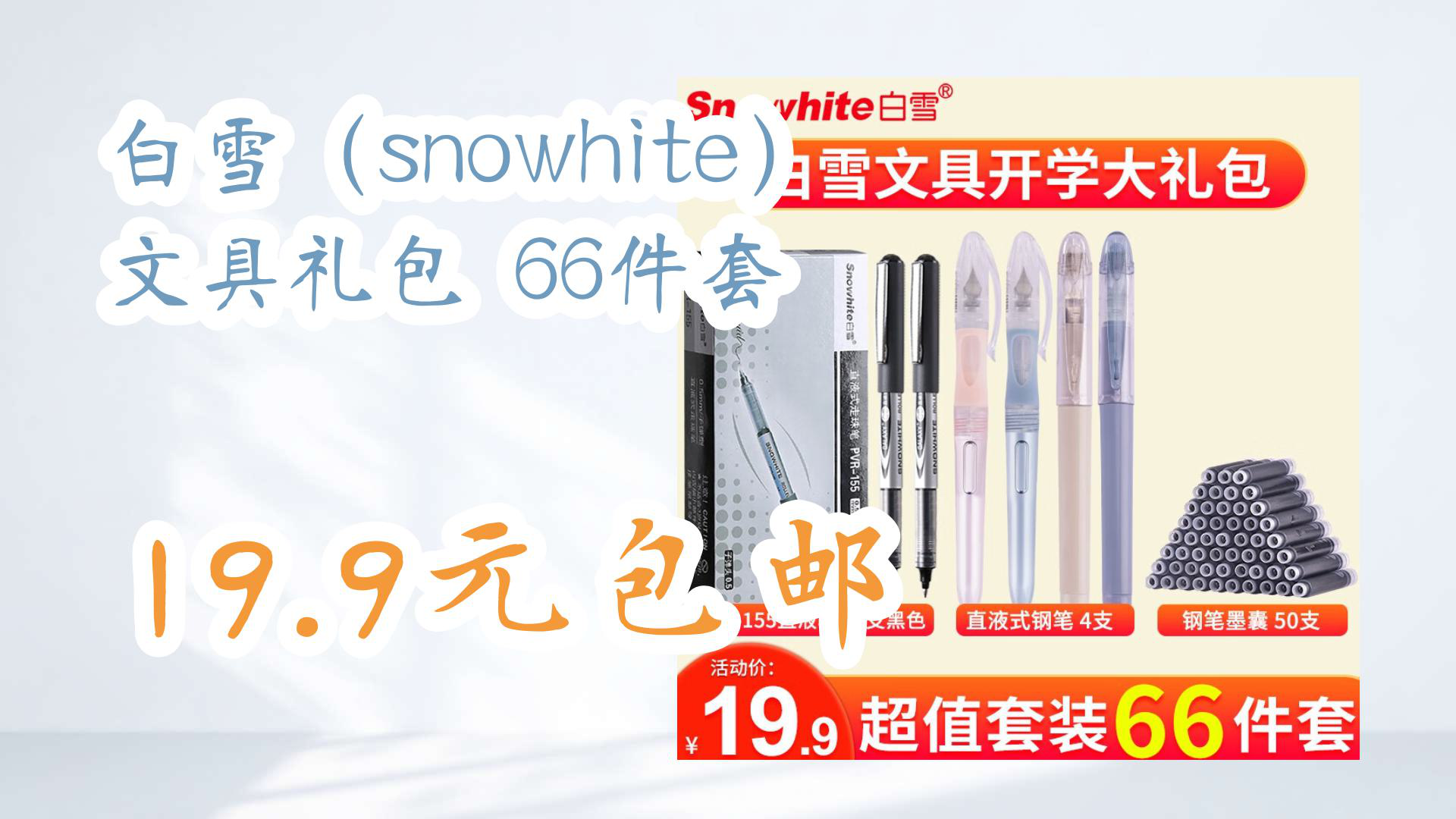 【京东好价】白雪(snowhite) 文具礼包 66件套 19.9元包邮哔哩哔哩bilibili