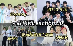 Video herunterladen: 【内娱男团舞台reaction2.0】玻璃心勿入!