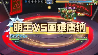 Download Video: 明王VS困难唐纳，双重放射反转的实力！【西普大陆】