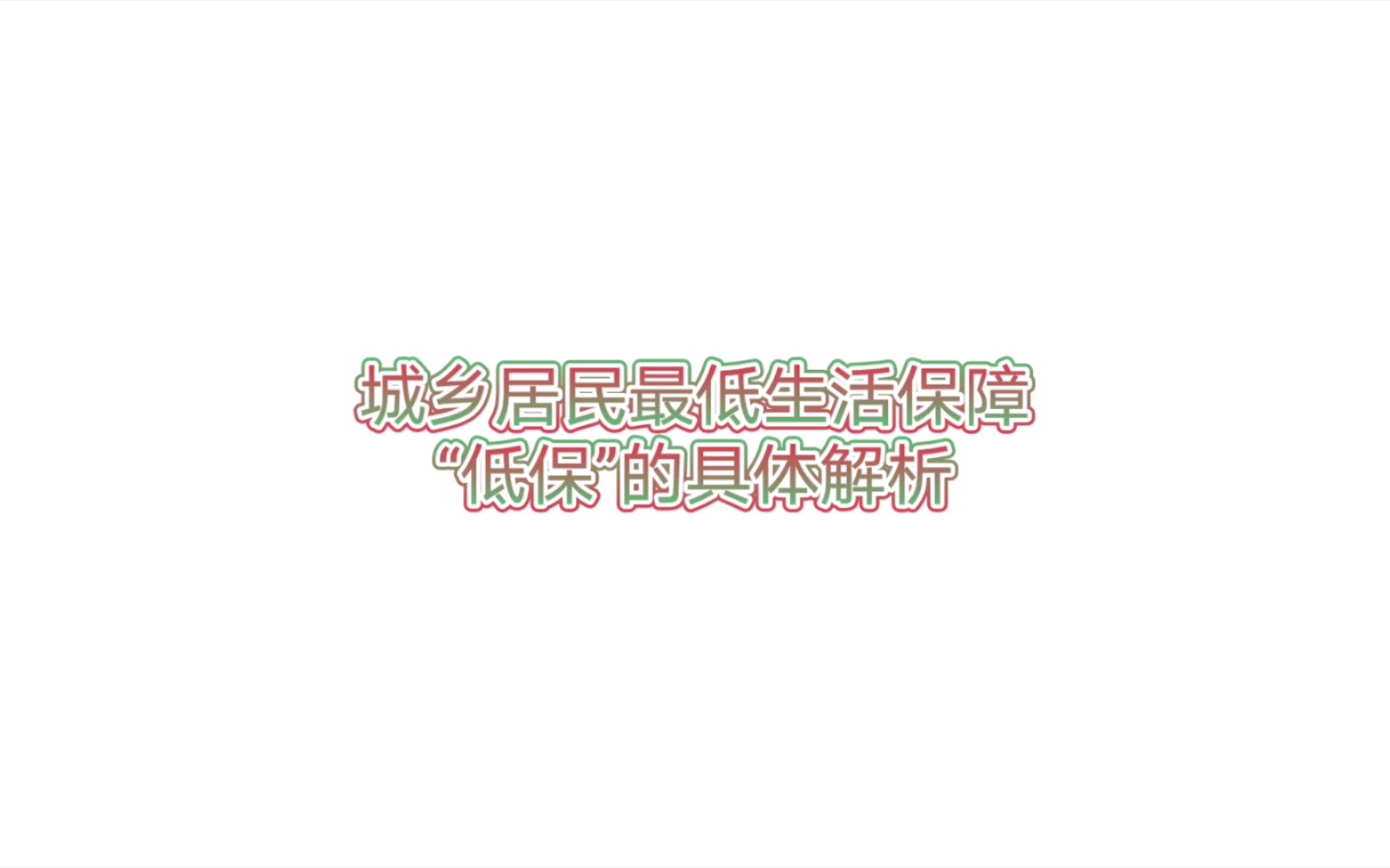 (3)城乡居民最低生活保障哔哩哔哩bilibili