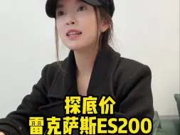 Download Video: 雷克萨斯ES200现在多少能拿下，给你们探探