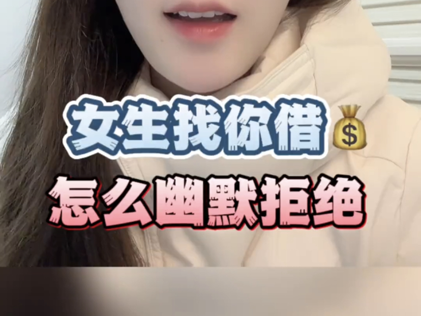 女生找你借90怎么幽默拒绝# 高情商聊天