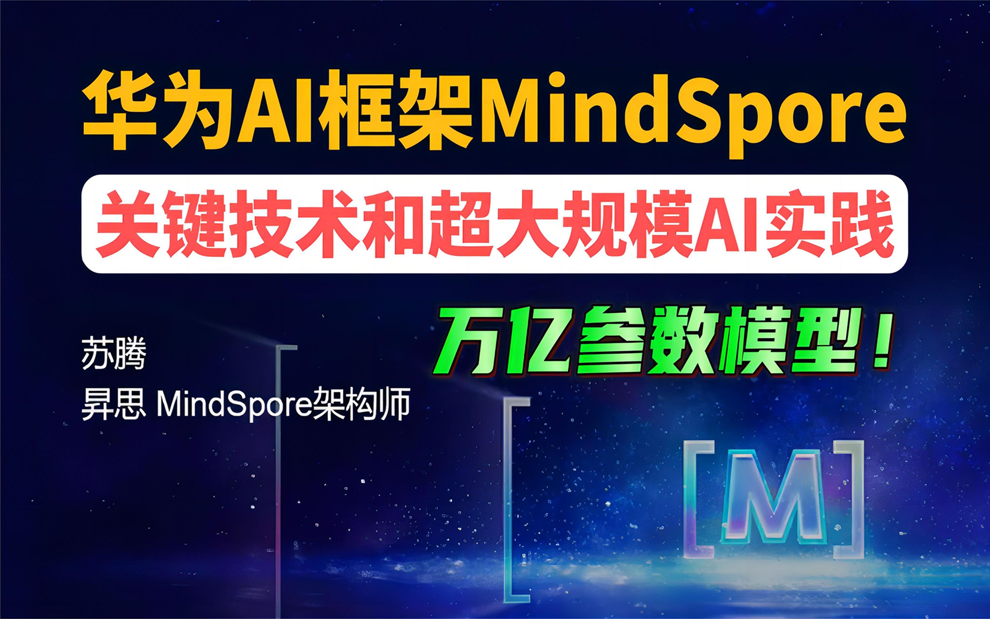 超硬核分享!华为AI框架MindSpore关键技术、超大规模AI实践和使能套件,深入讲解如何训练千亿、万亿参数大模型哔哩哔哩bilibili