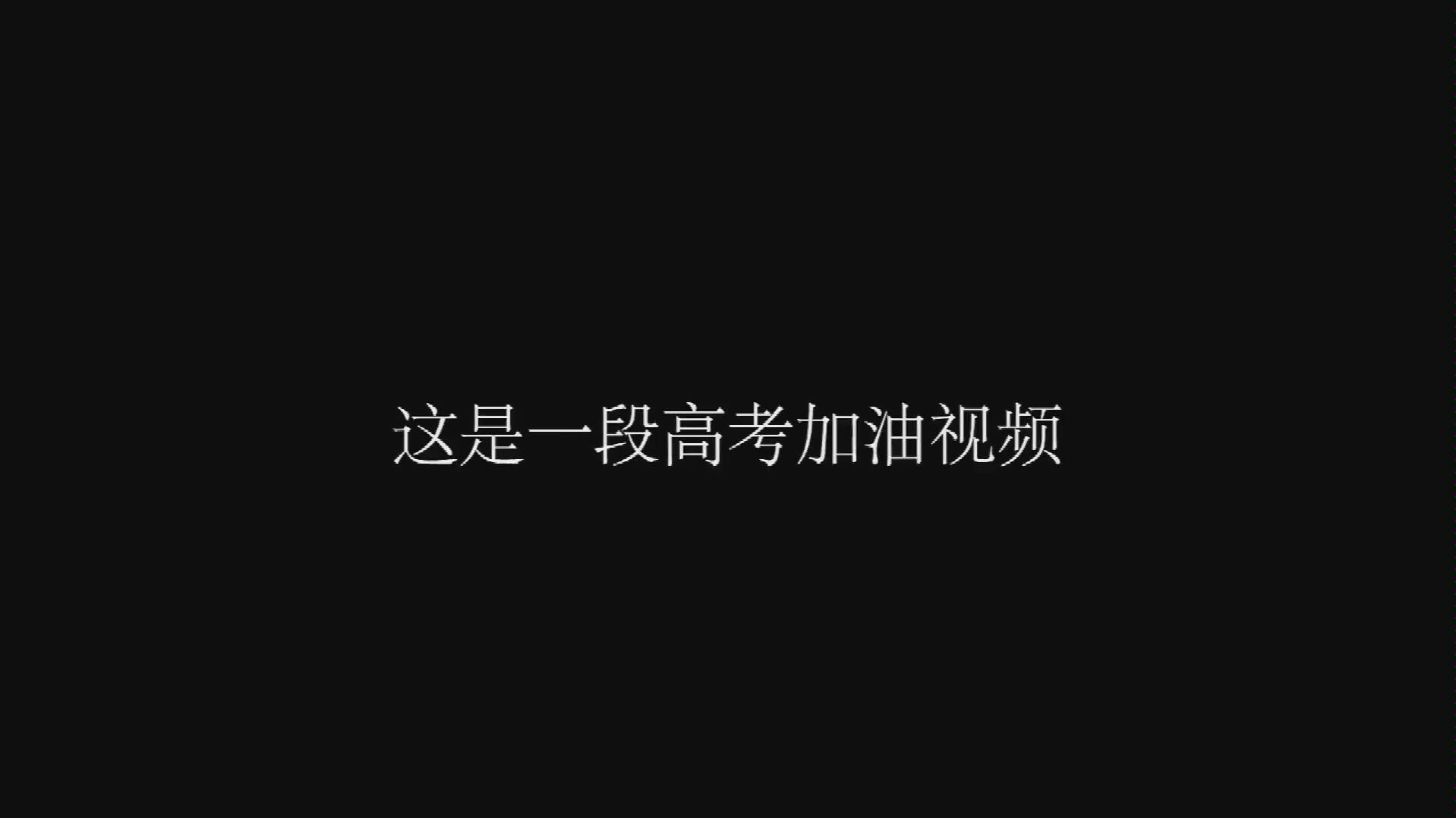 河南省淮滨高中2018届高考助力视频哔哩哔哩bilibili