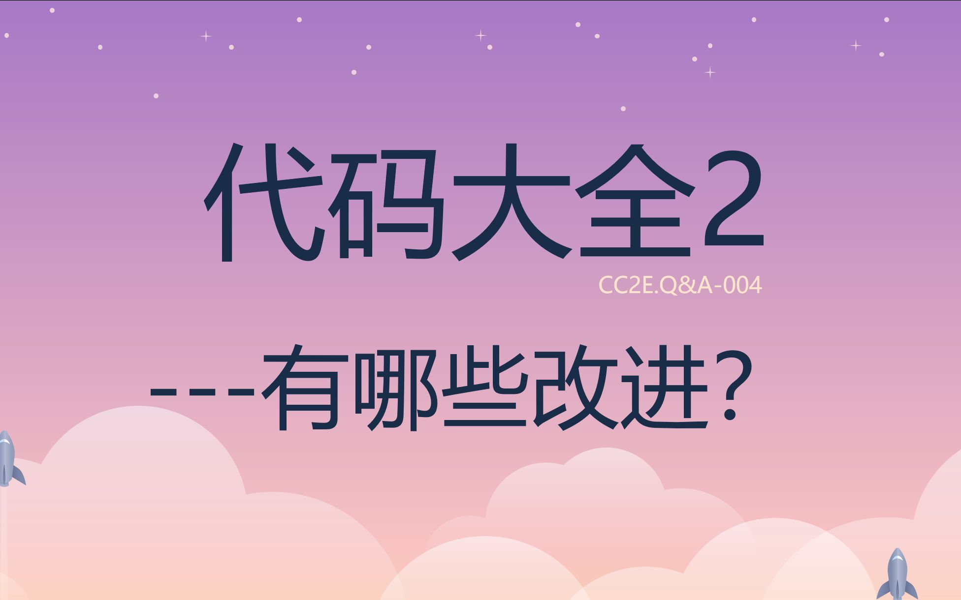 [图]《代码大全2》点滴分享.004.与前一版相比，有哪些改进？