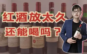 下载视频: 统一回复：家里的红酒放了很多年还能喝吗？我来教你如何鉴别