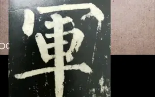 Tải video: 柳公神策军碑“军”字，对柳体笔法有了更精深的理解