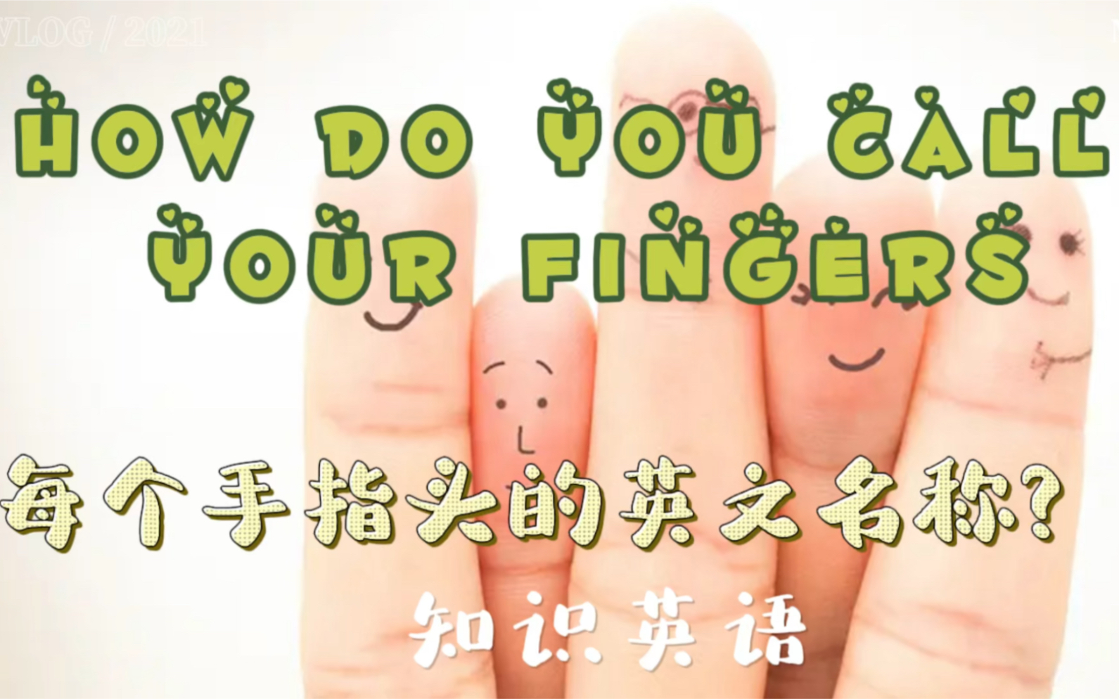 【TEnglish】Ep9: How to call your fingers? 了解每个手指头的英文名称和他们背后的故事哔哩哔哩bilibili