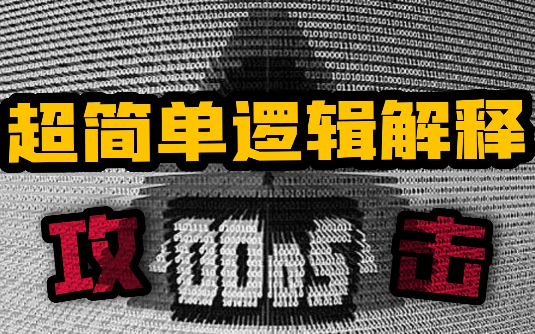 超简单解释DDOS网络攻击原理哔哩哔哩bilibili