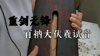 重剑无锋百衲大伏羲半成品试音