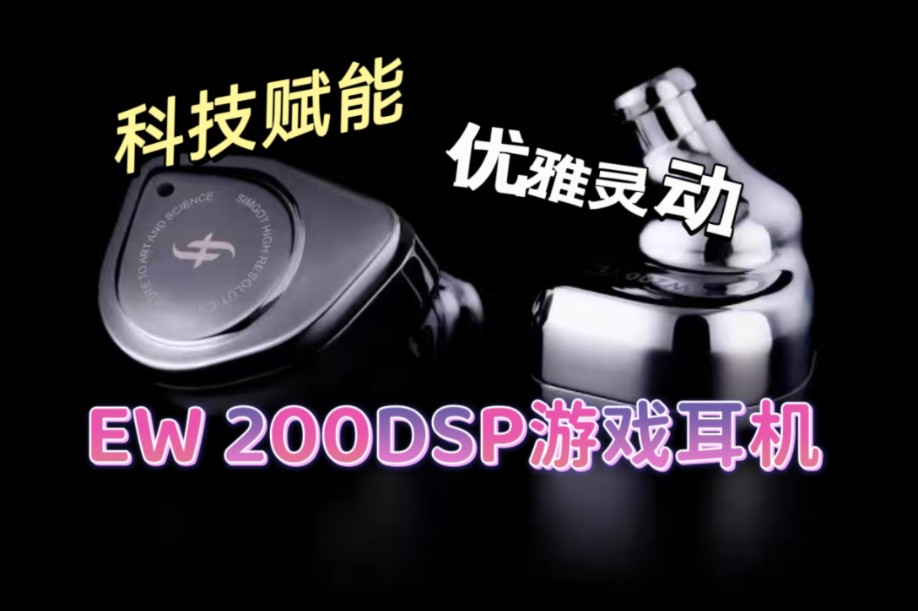 科技赋能,优雅灵动,兴戈EW200DSP游戏耳机体验!哔哩哔哩bilibili