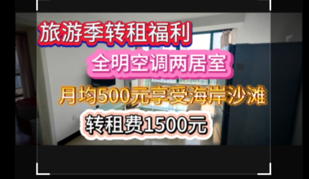 银滩旅游季转租到10月1日转租费1500元月均500元想受大海沙哔哩哔哩bilibili