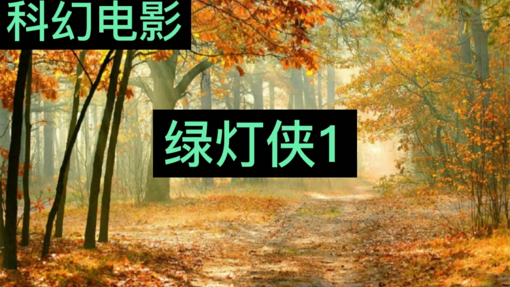 科幻电影《绿灯侠1》哔哩哔哩bilibili