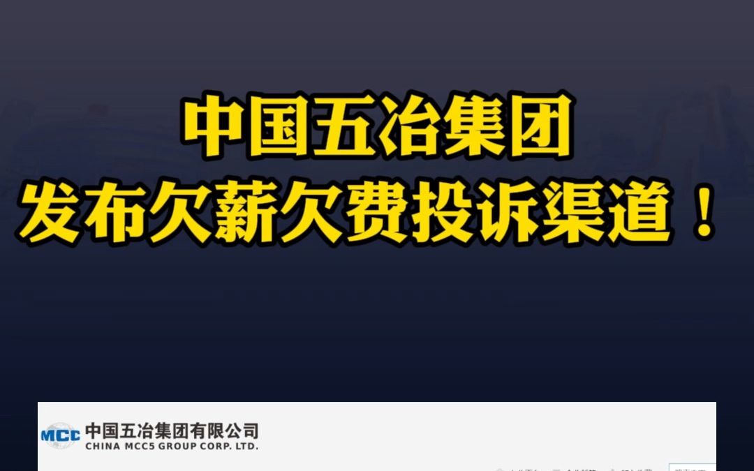 赞一个!中国五冶集团官方发布欠薪欠费投诉渠道!哔哩哔哩bilibili