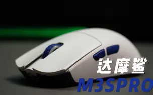 Download Video: 轻量化4K回报率达摩鲨M3SPro开箱分享