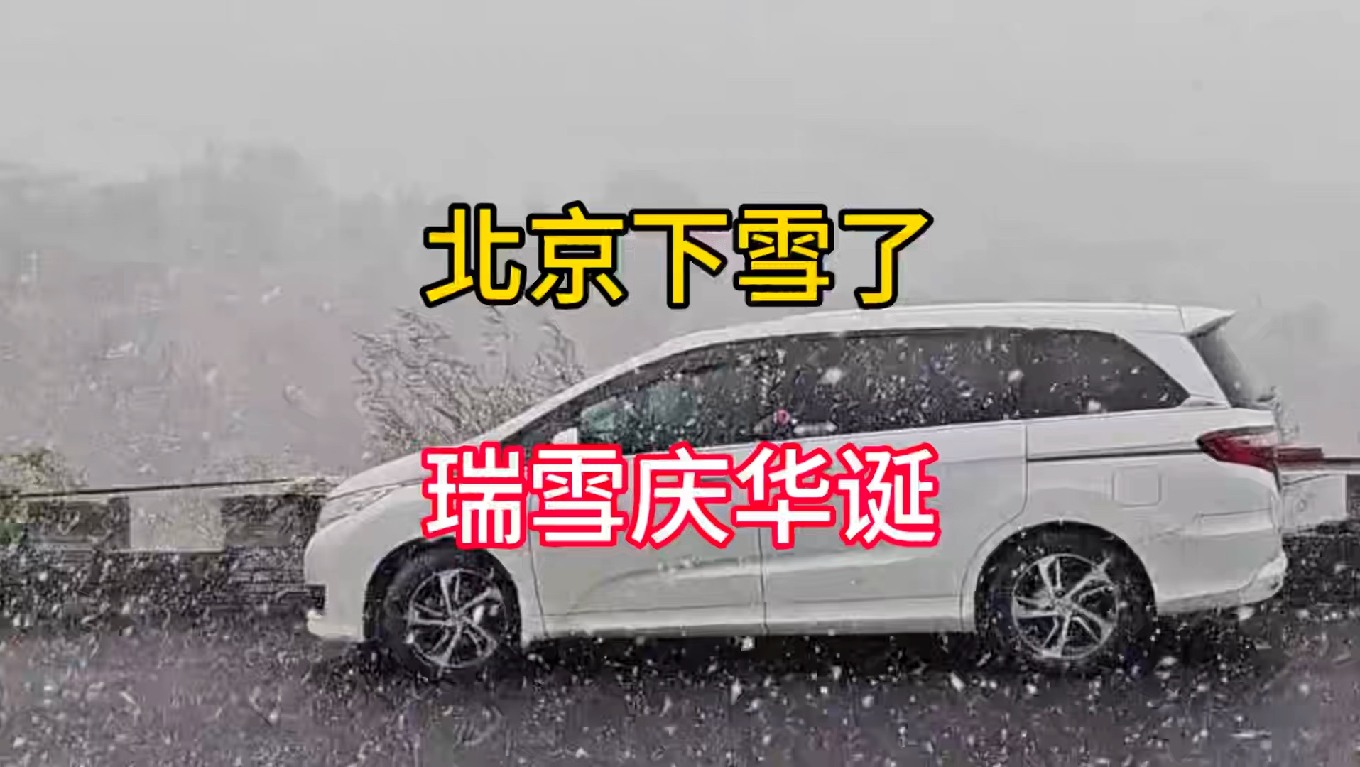 国庆节第一天,北京下雪了,网友说瑞雪庆华诞哔哩哔哩bilibili