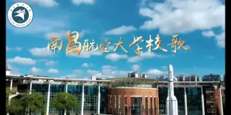 Download Video: 南昌航空大学校歌