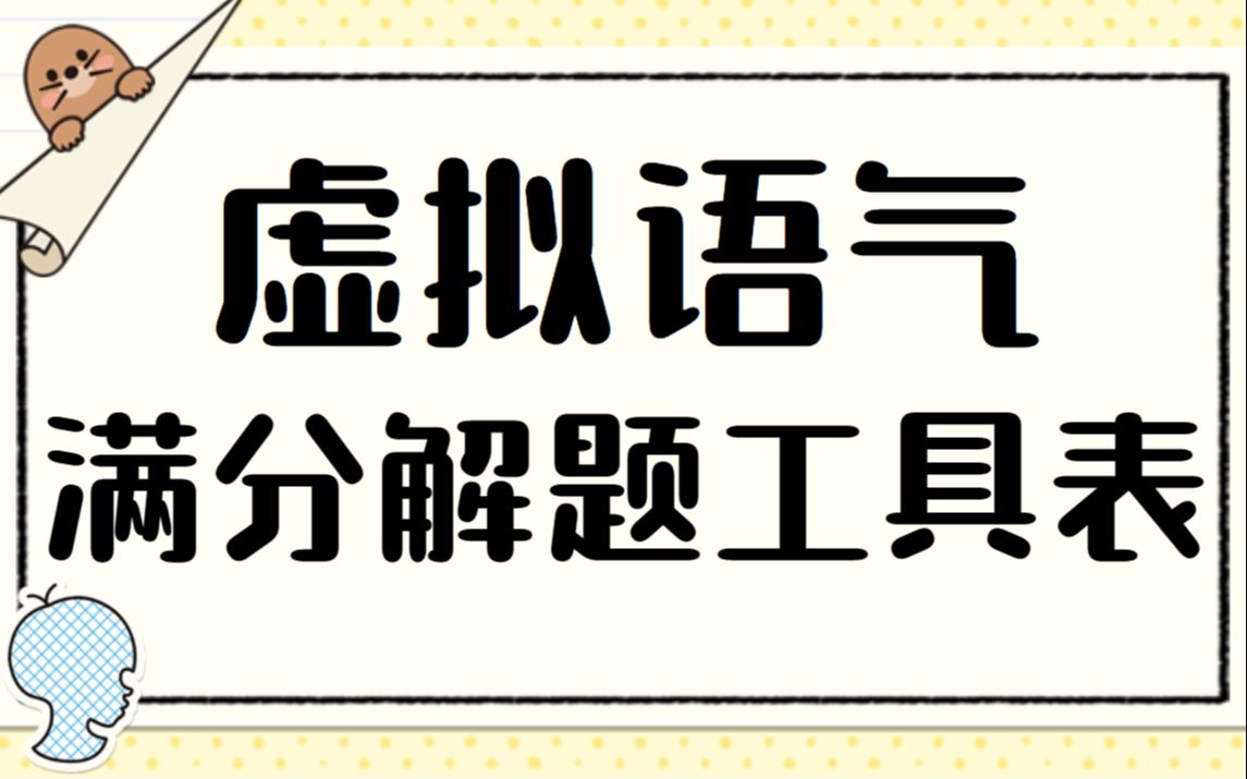 虚拟语气解题工具表,学会后做题百分百正确率哔哩哔哩bilibili