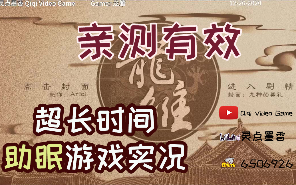 [图]【灵点墨香游戏】橙光游戏《龙雏》（终）助眠超长gameplay