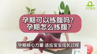 Download Video: 孕期可以练腹吗？可以怎么练呢？