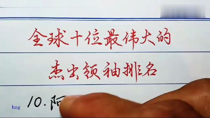 全球最伟大的杰出领袖排名,第一名是我们中国人的骄傲哔哩哔哩bilibili