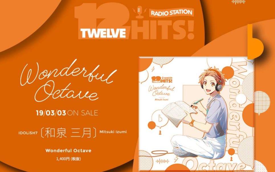 [图]和泉三月为你加油! RADIO STATION 'Twelve Hits!' -Mitsuki ver.-