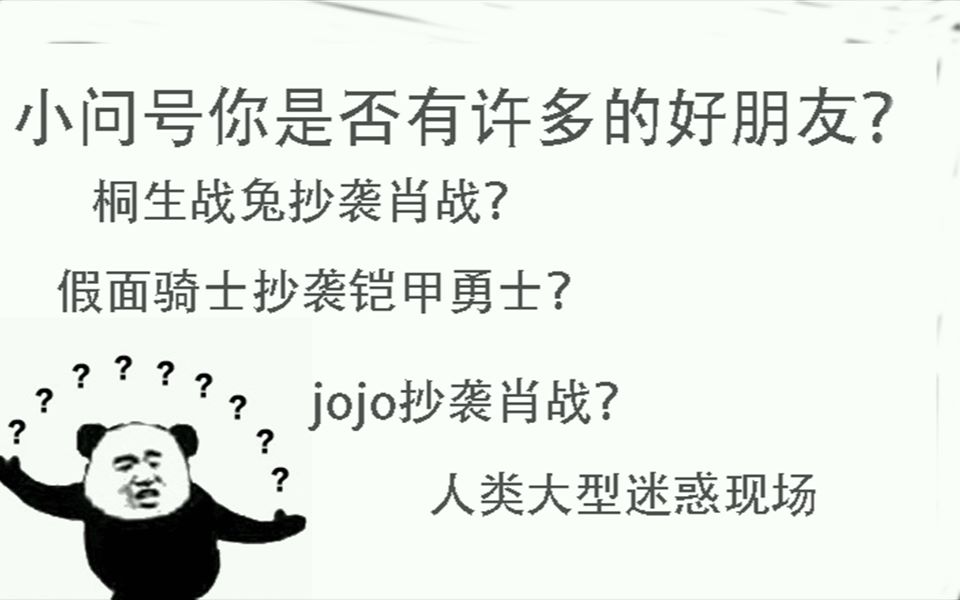 假面骑士抄袭铠甲勇士jojo和桐生战兔抄袭肖战人类大型迷惑现场