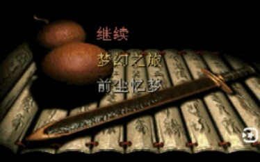 [图]仙剑一结局太悲伤？没关系，完美结局来了！！【仙剑奇侠传1·梦幻版】