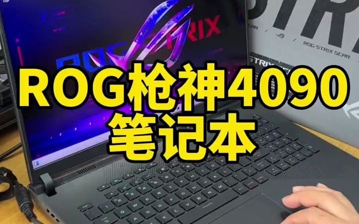 24老板买了台ROG枪神,老板开心 我也开心 #ROG枪神4090 #i9 14900xs#笔记本电脑 #台式电脑#广州同城电脑哔哩哔哩bilibili